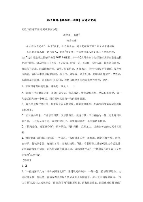 纳兰性德《蝶恋花—出塞》古诗词赏析