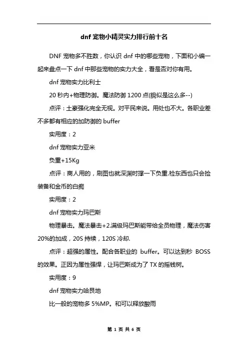 dnf宠物小精灵实力排行前十名