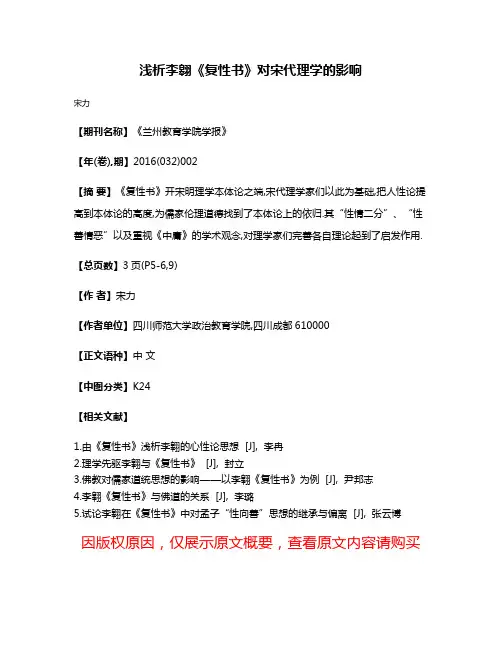 浅析李翱《复性书》对宋代理学的影响