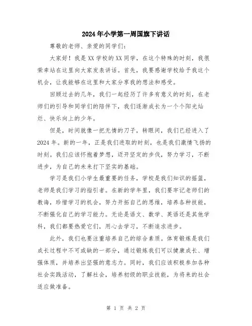 2024年小学第一周国旗下讲话