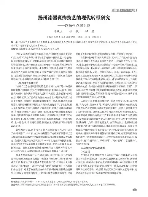 扬州漆器髹饰技艺的现代转型研究——以扬州点螺为例