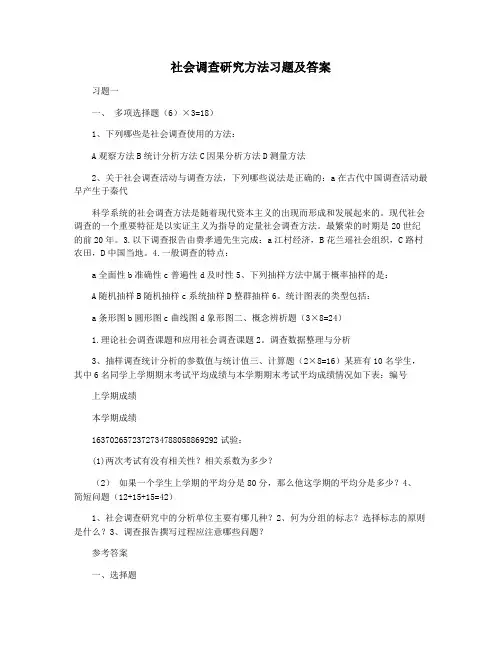 社会调查研究方法习题及答案