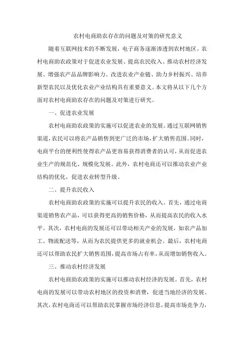 农村电商助农存在的问题及对策的研究意义