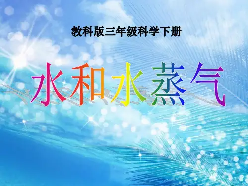 教科版三年级下册科学《水和水蒸气》温度和水的变化PPT说课教学研讨课件