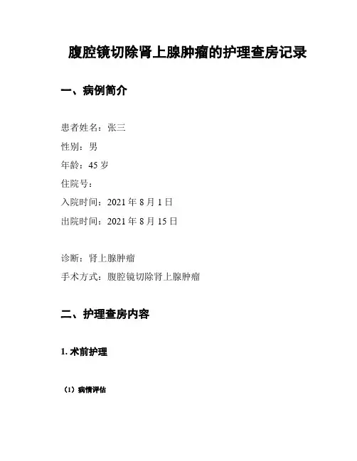 腹腔镜切除肾上腺肿瘤的护理查房记录