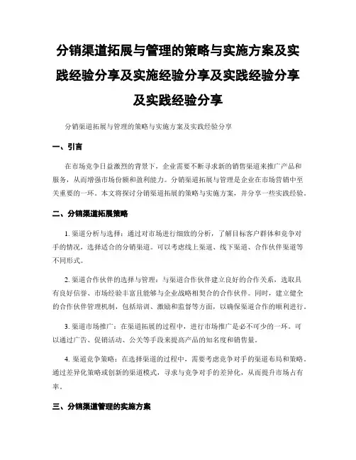 分销渠道拓展与管理的策略与实施方案及实践经验分享及实施经验分享及实践经验分享及实践经验分享