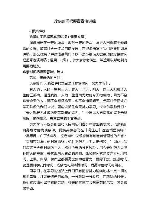 珍惜时间把握青春演讲稿