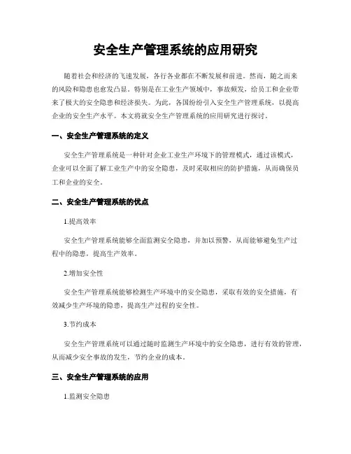 安全生产管理系统的应用研究