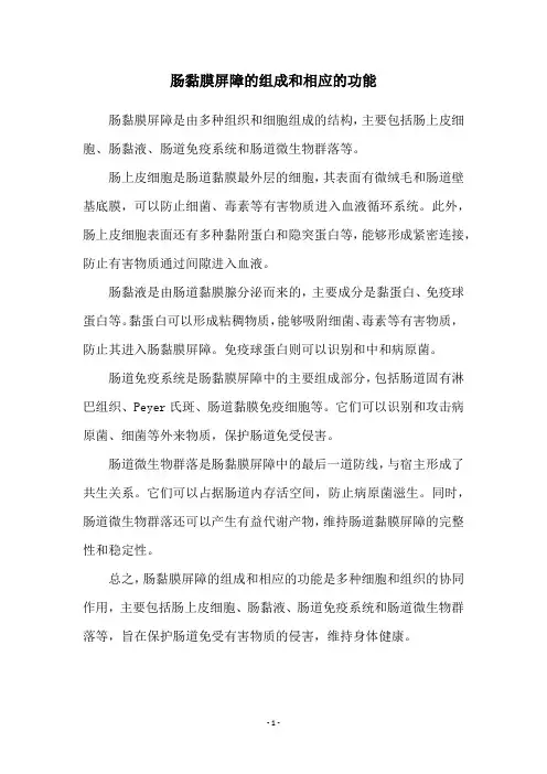 肠黏膜屏障的组成和相应的功能