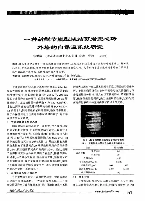 一种新型节能型烧结页岩空心砖外墙的自保温系统研究