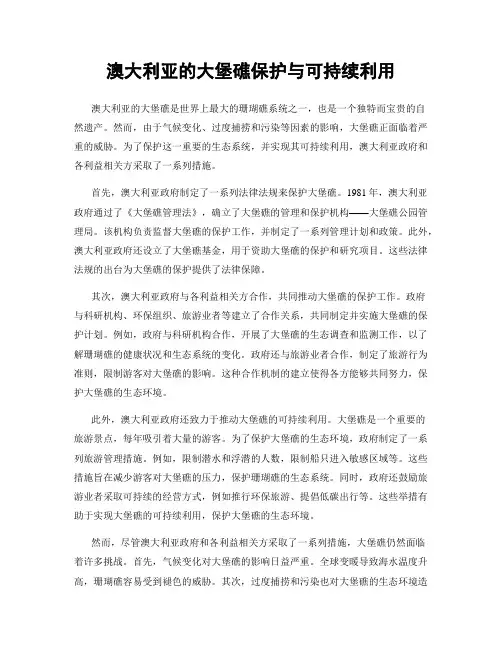 澳大利亚的大堡礁保护与可持续利用