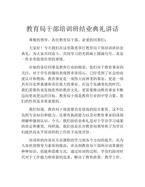 教育局干部培训班结业典礼讲话