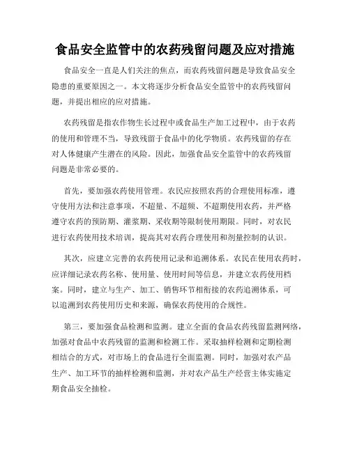 食品安全监管中的农药残留问题及应对措施