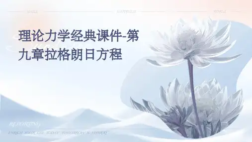 理论力学经典课件-第九章拉格朗日方程