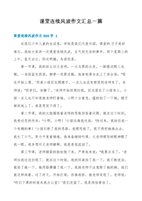 课堂连续风波作文汇总一篇