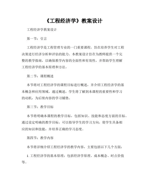 《工程经济学》教案设计