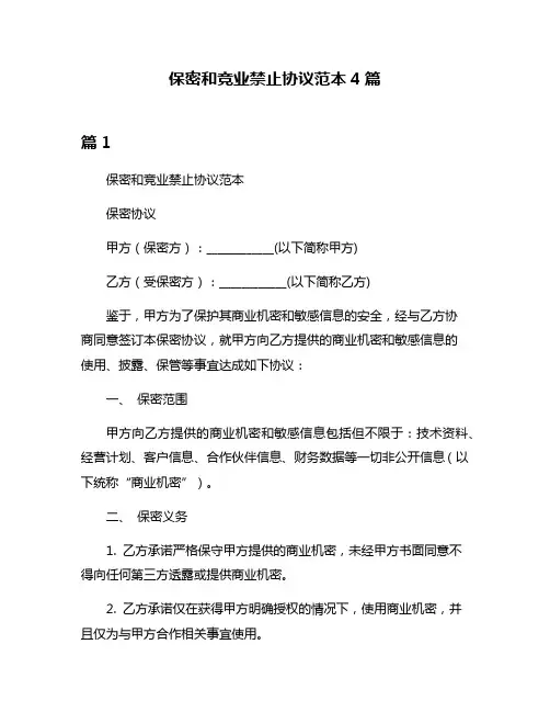 保密和竞业禁止协议范本4篇