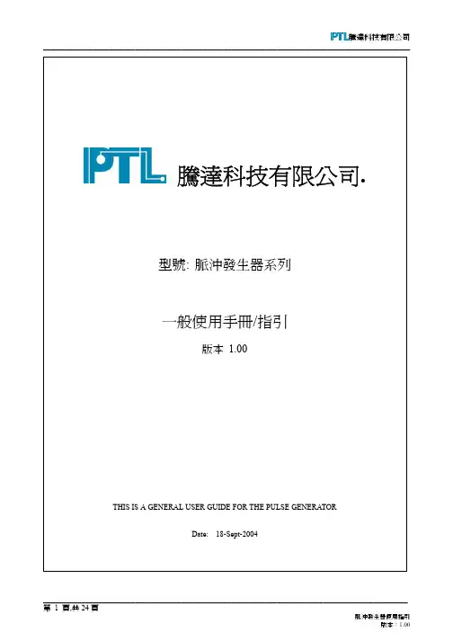 騰達科技有限公司 脈衝發生器系列 使用手冊 指引说明书