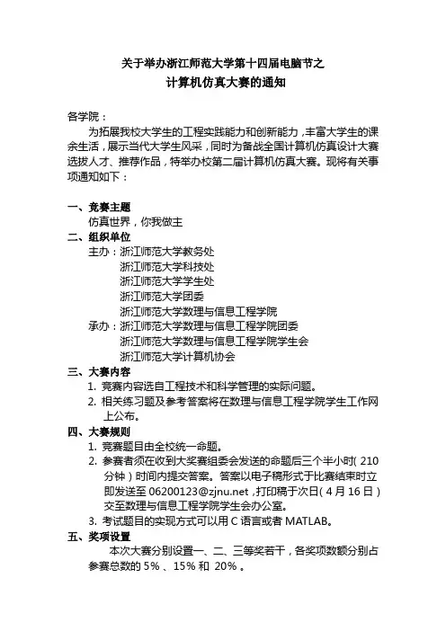 关于举办浙江师范大学第十四届电脑节之