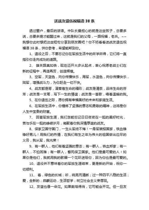 送战友退伍祝福语38条
