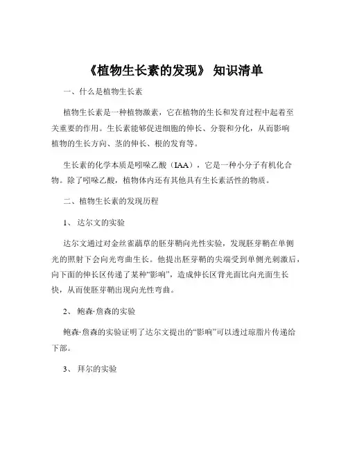 《植物生长素的发现》 知识清单