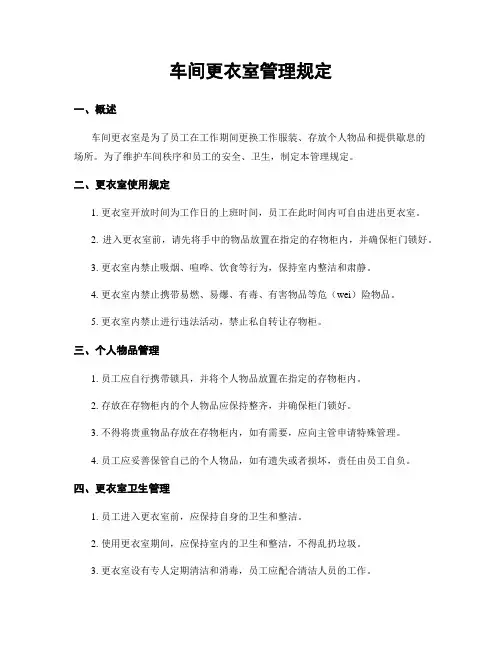 车间更衣室管理规定