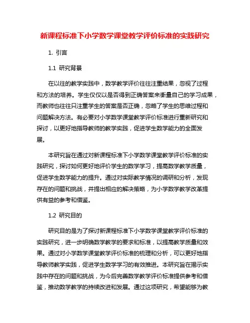 新课程标准下小学数学课堂教学评价标准的实践研究