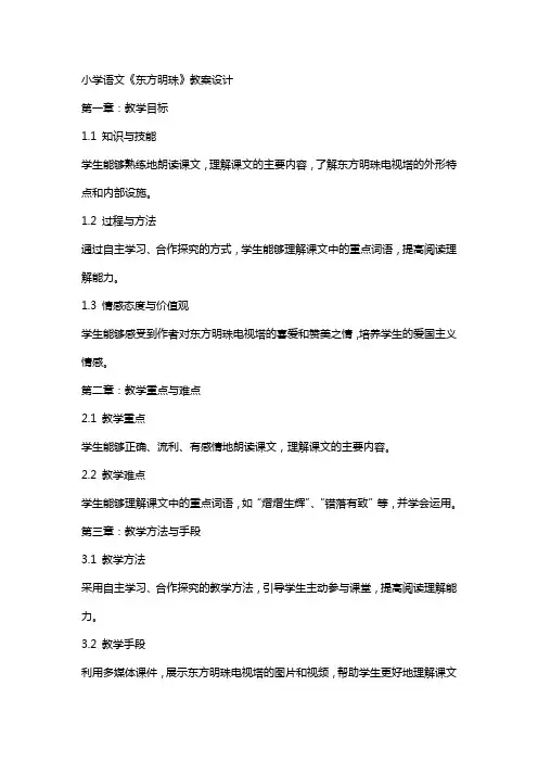 小学语文《东方明珠》教案设计