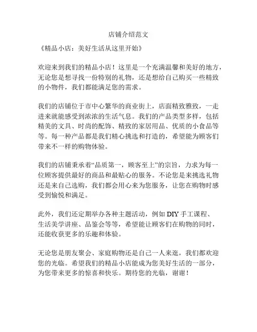 店铺介绍范文