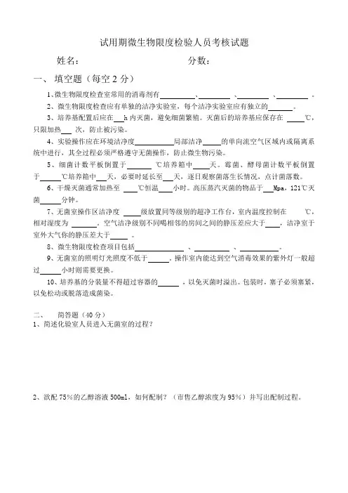 试用期微生物限度检验人员考核试题
