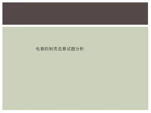 电赛控制类竞赛试题分析