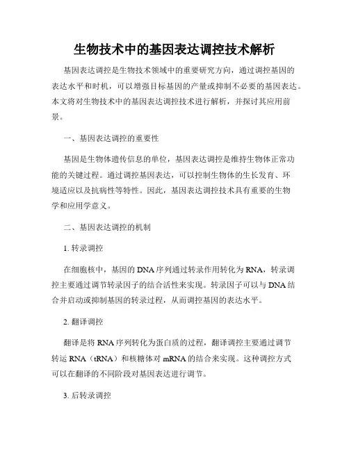 生物技术中的基因表达调控技术解析