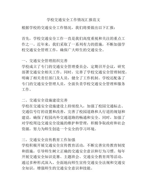 学校交通安全工作情况汇报范文