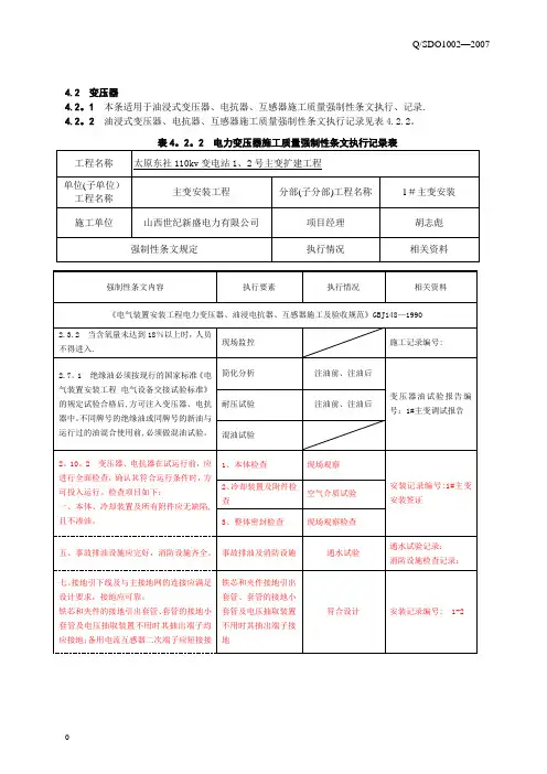 变电站电气施工部分强制性条文执行记录【范本模板】