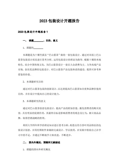 2023包装设计开题报告_2