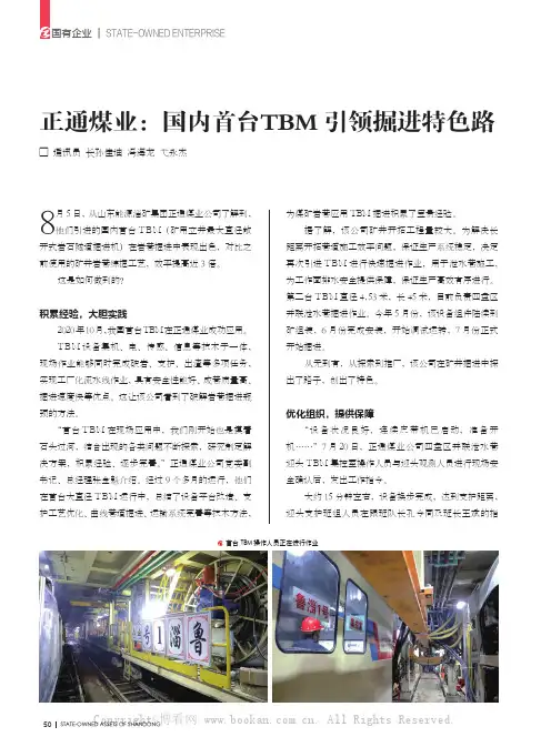 正通煤业：国内首台TBM引领掘进特色路