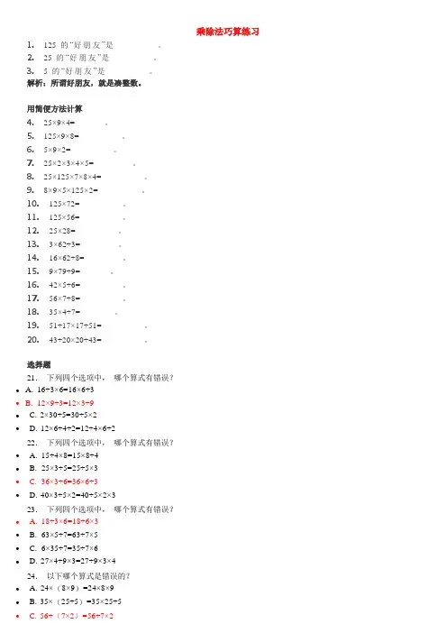 三年级下册数学试题-奥数练习：乘除法巧算(含答案)全国通用