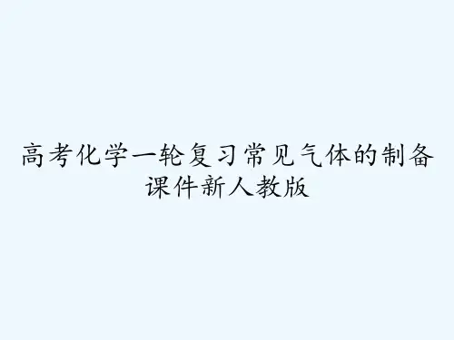 高考化学一轮复习常见气体的制备课件新人教版ppt
