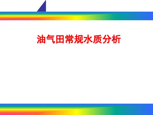 【培训】油气田常规水质分析