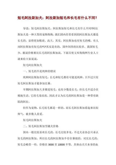 短毛阿拉斯加犬：阿拉斯加短毛和长毛有什么不同？