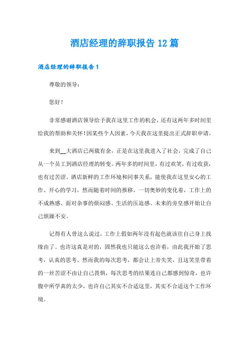 酒店经理的辞职报告12篇