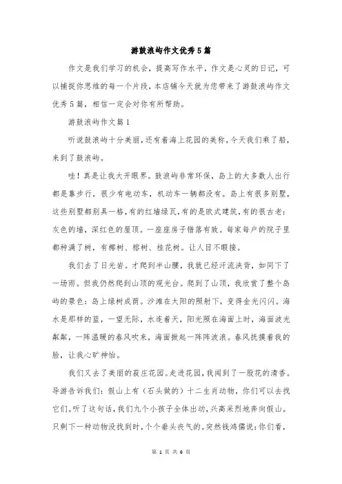 游鼓浪屿作文优秀5篇