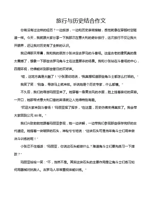 旅行与历史结合作文