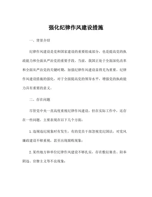 强化纪律作风建设措施