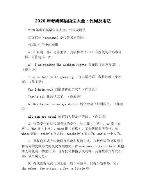 2020年考研英语语法大全：代词及用法