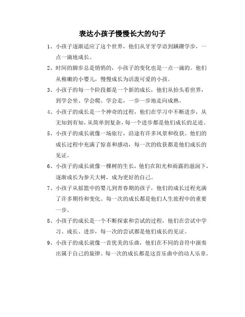 表达小孩子慢慢长大的句子