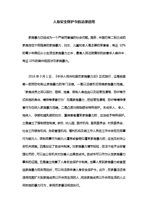 人身保护令的法律规定