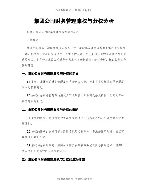 集团公司财务管理集权与分权分析