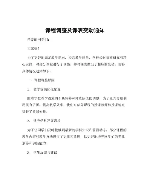 课程调整及课表变动通知
