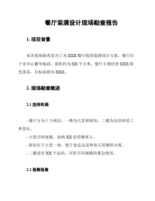 餐厅装潢设计现场勘查报告